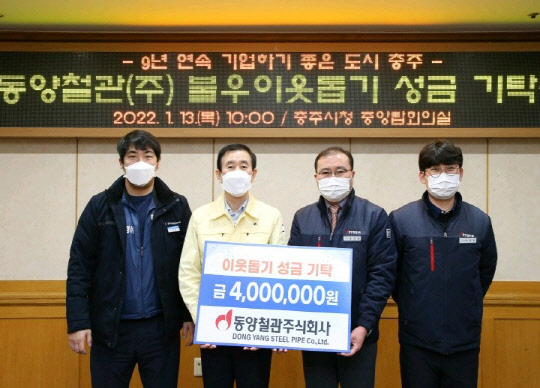 사진은 황동현(왼쪽 첫번째) 동양철관 노동조합 지부장, 윤상호 이사(왼쪽에서 세번째), 전종원 충주공장 관리팀장(왼쪽에서 네번째)과 조길형 충주시장(왼쪽에서 두번째) 등 성금 전달식에 참석한 관련자 4명이 기념촬영을 하고 있는 모습. <동양철관 제공>